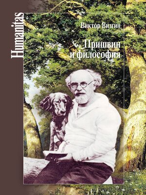 cover image of Пришвин и философия